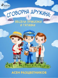 eBook: Сговорна дружина: Весели приказки и гатанки 1