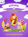 eBook: Юначина: Весели приказки и гатанки 2