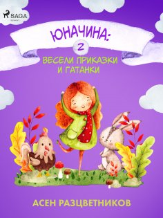 eBook: Юначина: Весели приказки и гатанки 2