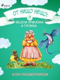eBook: От нищо нещо: Весели приказки и гатанки 3