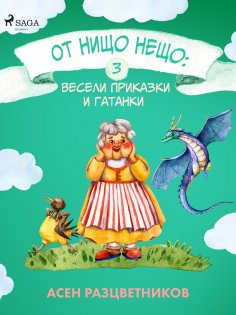 eBook: От нищо нещо: Весели приказки и гатанки 3