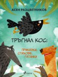 eBook: Тръгнал кос: Приказки, стихове, гатанки