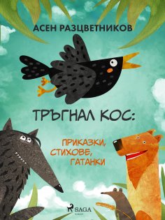 eBook: Тръгнал кос: Приказки, стихове, гатанки