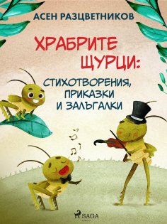 eBook: Храбрите щурци: Стихотворения, приказки и залъгалки