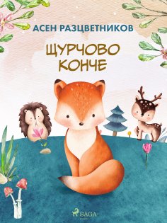 eBook: Щурчово конче