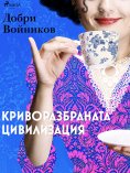 eBook: Криворазбраната цивилизация