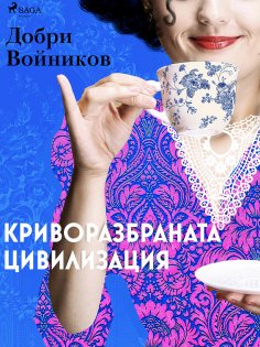 eBook: Криворазбраната цивилизация