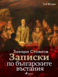 eBook: Записки по българските въстания, Том Втори