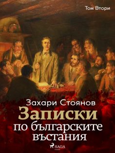 eBook: Записки по българските въстания, Том Втори
