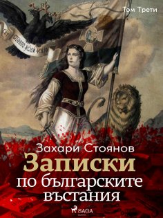 eBook: Записки по българските въстания, Том Трети