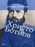 eBook: Христо Ботйов