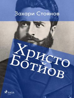 eBook: Христо Ботйов