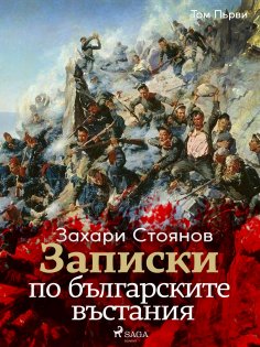 eBook: Записки по българските въстания, Том Първи