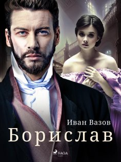 eBook: Борислав