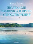 eBook: Люлека ми замириса и други стихотворения