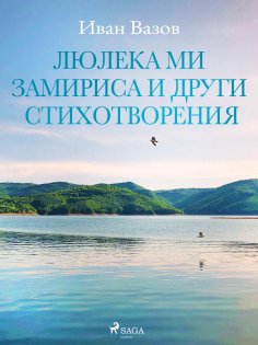eBook: Люлека ми замириса и други стихотворения