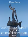 eBook: Аз съм българче и други стихотворения