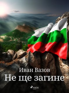 eBook: Не ще загине