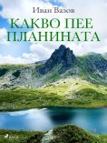 eBook: Какво пее планината