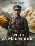 eBook: Песни за Македония