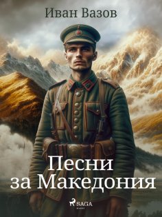 eBook: Песни за Македония