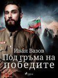 eBook: Под гръма на победите