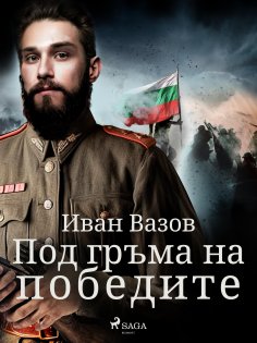 eBook: Под гръма на победите