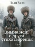 eBook: Зимна нощ и други стихотворения