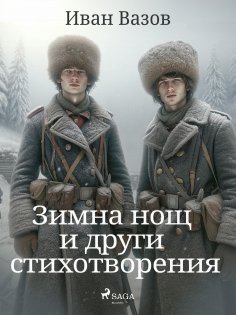 eBook: Зимна нощ и други стихотворения