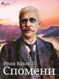 eBook: Спомени