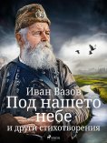 eBook: Под нашето небе и други стихотворения