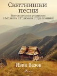 eBook: Скитнишки песни (Впечатления и усещания в Малката и Голямата Стара планина)