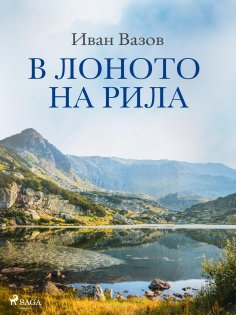 eBook: В лоното на Рила