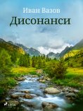eBook: Дисонанси