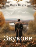 eBook: Звукове