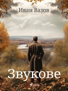 eBook: Звукове