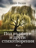 eBook: Под върбите и други стихотворения
