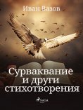 eBook: Сурваквание и други стихотворения