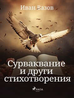 eBook: Сурваквание и други стихотворения