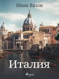 eBook: Италия