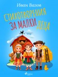 eBook: Стихотворения за малки деца