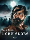 eBook: Нови екове