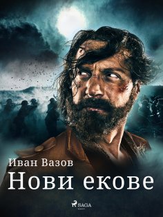 eBook: Нови екове