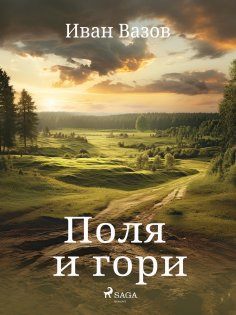 eBook: Поля и гори