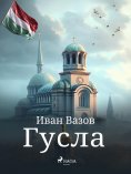 eBook: Гусла