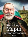eBook: Mарш и други стихотворения