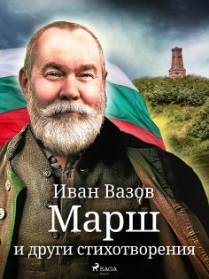 eBook: Mарш и други стихотворения