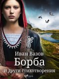 eBook: Борба и други стихотворения