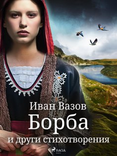 eBook: Борба и други стихотворения