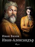 eBook: Иван-Александър